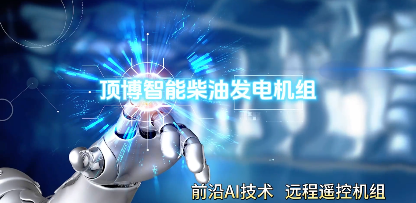 「視頻」頂博智能柴油發(fā)電機組，前沿AI技術(shù)，遠程遙控機組
