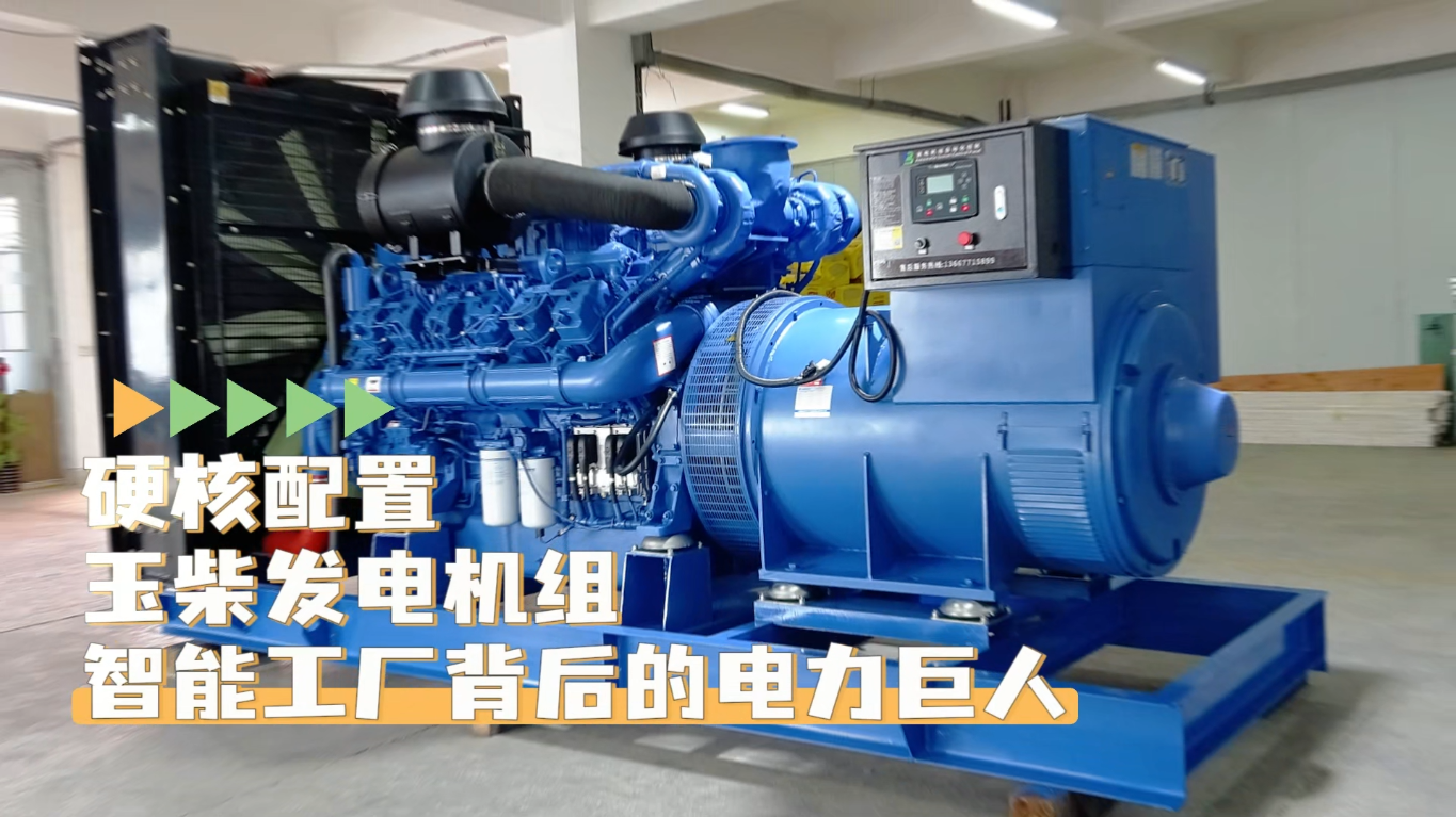 「視頻」硬核配置，玉柴1200KW柴油發(fā)電機組&mdash;&mdash;智能工廠背后的電力巨人