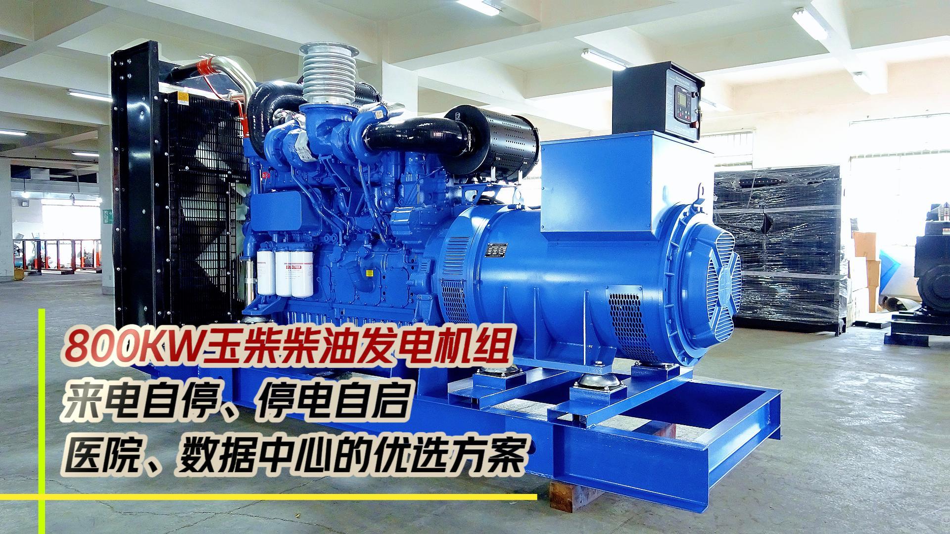 800KW玉柴柴油發(fā)電機組，來電自停、停電自啟，滿足醫(yī)院、數(shù)據(jù)中心等場所不能斷電的需求