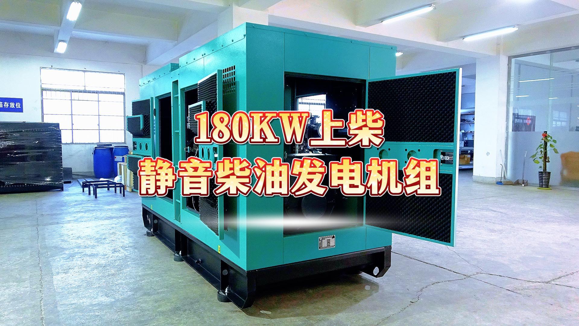 更靜音，更智能，180KW上柴靜音柴油發(fā)電機組，噪音值距機組一米處僅為75dB(A)