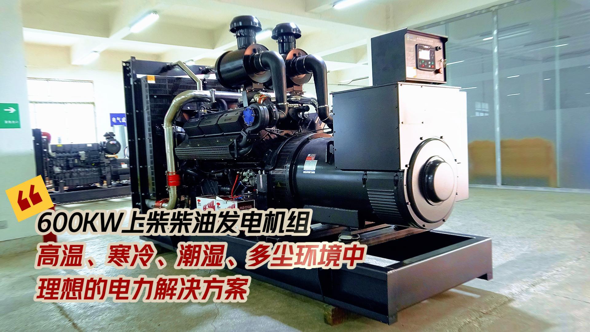 600KW上柴柴油發(fā)電機組，高溫、寒冷、潮濕、多塵環(huán)境中理想的電力解決方案