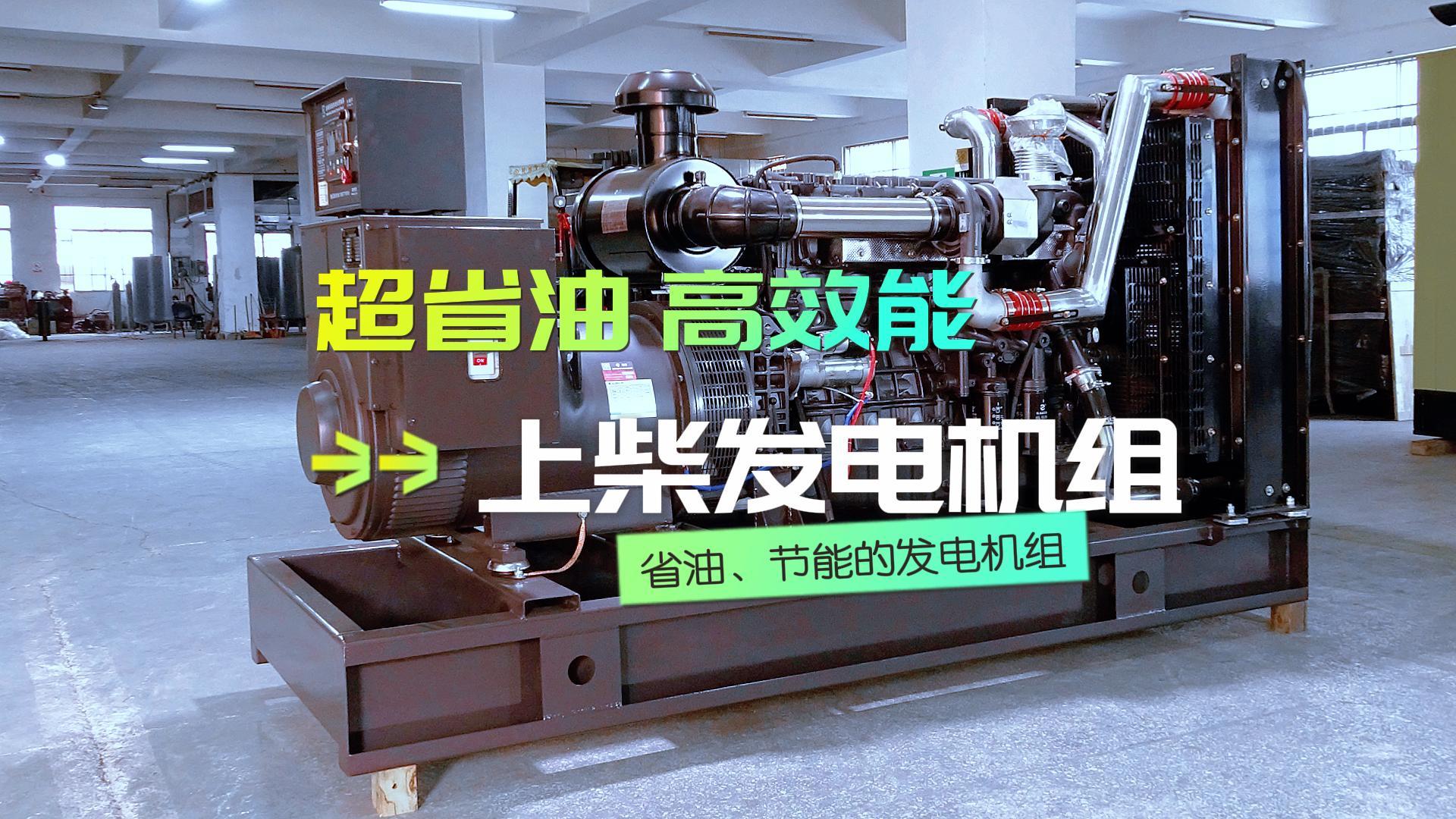 超省油，高效能，上柴300KW柴油發(fā)電機組，不僅能提供穩(wěn)定可靠的電力保障，更能為企業(yè)節(jié)省運營成本