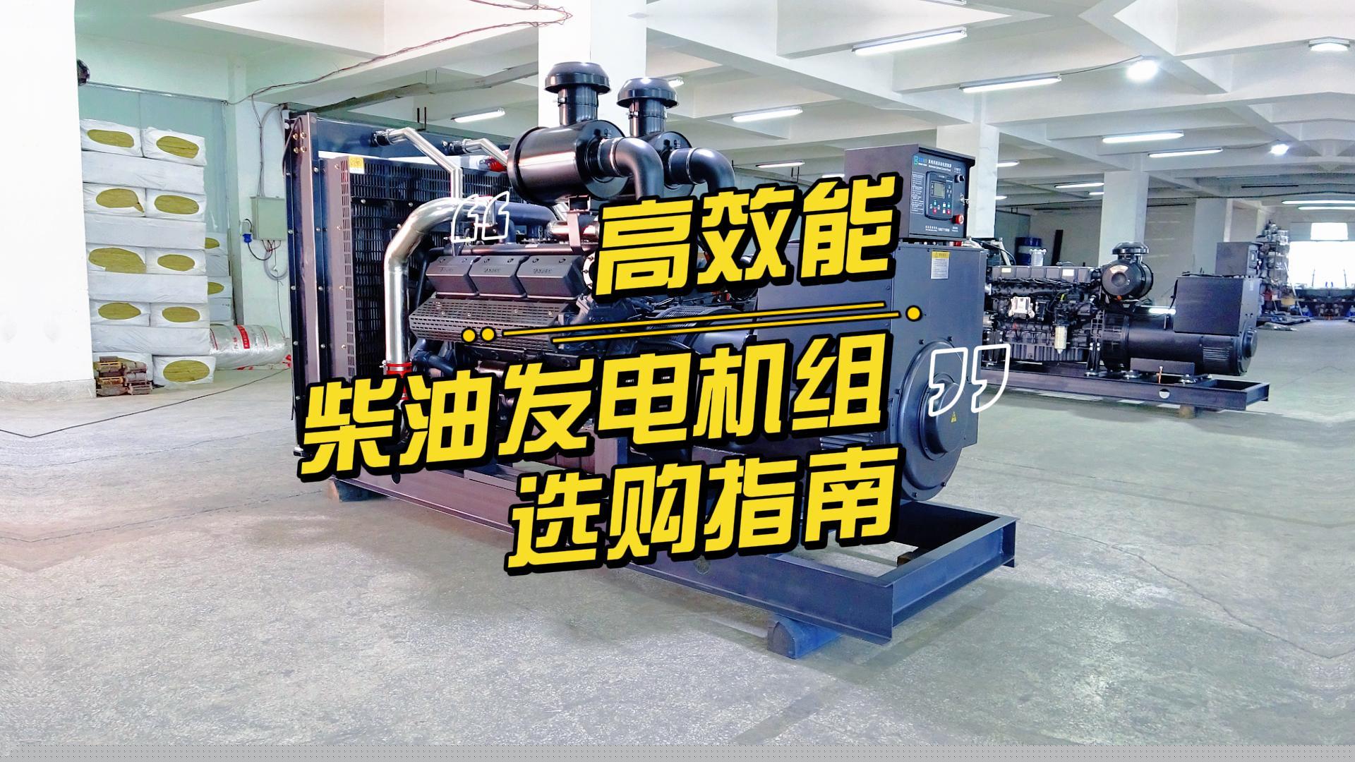 制造企業(yè)如何選擇高效能的柴油發(fā)電機組？一分鐘帶你選到合適的機組